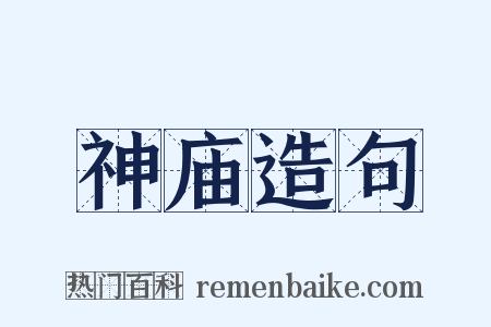 神庙造句是什么意思的图片